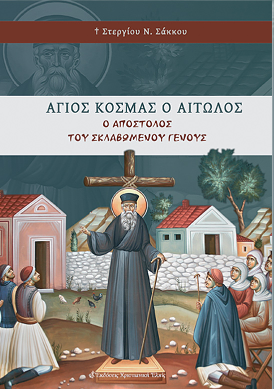 agios Kosmas