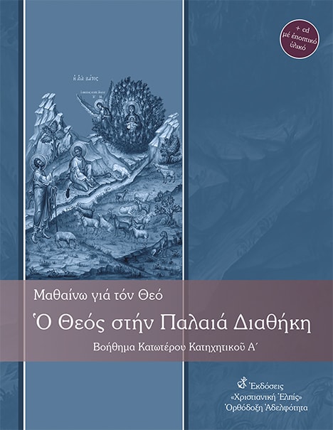 Βοήθημα Κατωτέρου Κατηχητικοῦ, Α΄