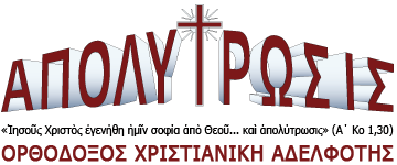 Î‘Î ÎŸÎ›Î¥Î¤Î¡Î©Î£Î™Î£